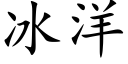 冰洋 (楷体矢量字库)