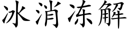 冰消冻解 (楷体矢量字库)