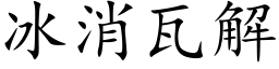 冰消瓦解 (楷体矢量字库)