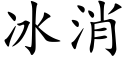 冰消 (楷體矢量字庫)