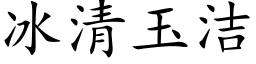 冰清玉潔 (楷體矢量字庫)