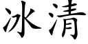 冰清 (楷体矢量字库)