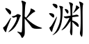 冰渊 (楷体矢量字库)