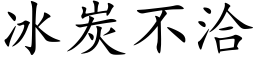 冰炭不洽 (楷體矢量字庫)