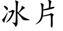 冰片 (楷体矢量字库)