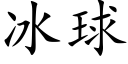 冰球 (楷體矢量字庫)