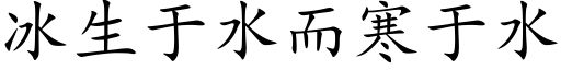 冰生于水而寒于水 (楷體矢量字庫)