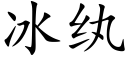 冰纨 (楷体矢量字库)