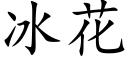 冰花 (楷体矢量字库)