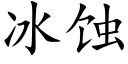 冰蝕 (楷體矢量字庫)