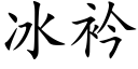 冰衿 (楷體矢量字庫)