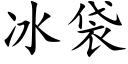 冰袋 (楷體矢量字庫)