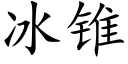 冰锥 (楷体矢量字库)