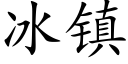 冰镇 (楷体矢量字库)