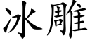 冰雕 (楷体矢量字库)