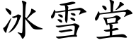 冰雪堂 (楷体矢量字库)