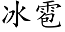 冰雹 (楷體矢量字庫)