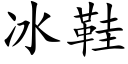 冰鞋 (楷体矢量字库)