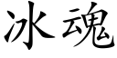 冰魂 (楷體矢量字庫)