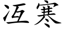 冱寒 (楷體矢量字庫)