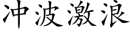 冲波激浪 (楷体矢量字库)