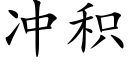 沖積 (楷體矢量字庫)