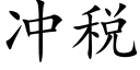 冲税 (楷体矢量字库)