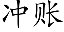 冲账 (楷体矢量字库)