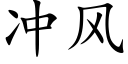 冲风 (楷体矢量字库)