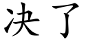 决了 (楷体矢量字库)