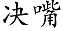 决嘴 (楷体矢量字库)