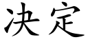 决定 (楷体矢量字库)