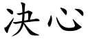 決心 (楷體矢量字庫)