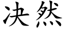 决然 (楷体矢量字库)