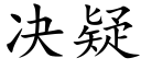 决疑 (楷体矢量字库)