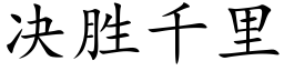 决胜千里 (楷体矢量字库)