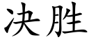 決勝 (楷體矢量字庫)