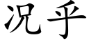 況乎 (楷體矢量字庫)