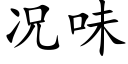 况味 (楷体矢量字库)