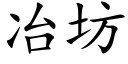 冶坊 (楷體矢量字庫)