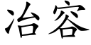 冶容 (楷體矢量字庫)