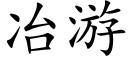 冶遊 (楷體矢量字庫)