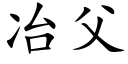 冶父 (楷体矢量字库)