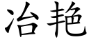 冶豔 (楷體矢量字庫)