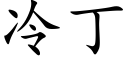 冷丁 (楷体矢量字库)