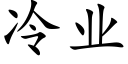 冷業 (楷體矢量字庫)