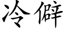 冷僻 (楷体矢量字库)