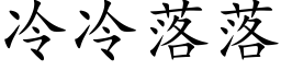 冷冷落落 (楷体矢量字库)