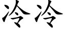 冷冷 (楷体矢量字库)