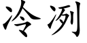 冷冽 (楷体矢量字库)